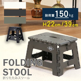 ＼P5倍＆最大10％OFFクーポン配布中／【送料無料_a】フォールディング スツール 高さ22cm 椅子 折りたたみ 折りたたみ椅子 踏み台 子供 ステップ おしゃれ イス チェア ステップスツール アウトドア キャンプ 海