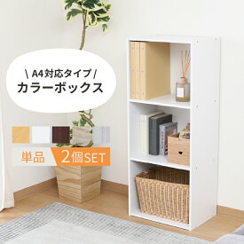 【送料無料_b】カラーボックス 3段 A4対応 横置き 幅41.8cm 収納ボックス 収納棚 本棚 ラック おしゃれ シンプル リビング クローゼット ナチュラル ホワイト ブラウン