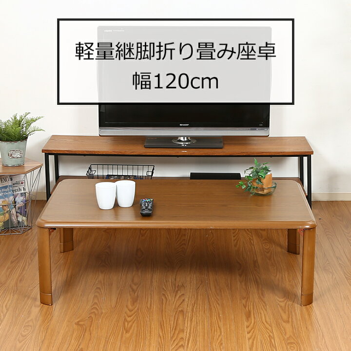 楽天市場】【送料無料_e】座卓 折りたたみ 高さ調整 座卓テーブル 幅 