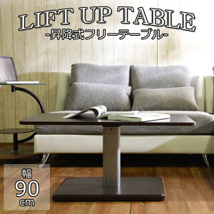 【送料無料_c】昇降式テーブル 無段階 高さ調整 隠しキャスター付き 幅90 奥行50 高さ43〜57 ブラウン シルバー カフェテーブル |昇降テーブル9050(43-57)