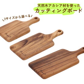 【送料無料_a】アカシア カッティングボード 取っ手付き S 25cm M 30cm L 35cm まな板 木製 おしゃれ シンプル カフェ