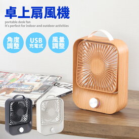 ＼P5倍＆最大10％OFFクーポン配布中／[大処分特価]【送料無料_a】卓上扇風機 静音 usb 充電式 小型扇風機 アウトドア 防災グッズ 連続使用3〜8時間 充電時間5時間 風量調整 角度調整 持ち運び ミニ扇風機 卓上サーキュレーター