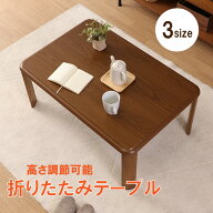 【送料無料_e】座卓 テーブル 折りたたみ 継ぎ脚 高さ調節 軽量 一人用 ダイニング 幅90×奥行60 幅105×…