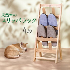 【送料無料_a】木製 スリッパラック 幅27.5 高さ64.5 天然木 ラバーウッド 4足 収納 ボヌール