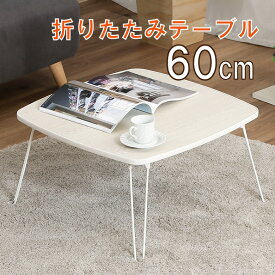 【送料無料_b】折りたたみ ローテーブル スクエア 正方形 木目 幅60cm コンパクト ナチュラル ホワイト ブラウン 新生活 単身
