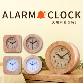 ＼11日(土)1:59迄／最大10％OFF【送料無料_a】目覚まし時計 アラーム クロック スクエア ラウンド 置時計 置き時計 めざまし時計