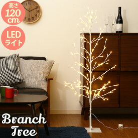 【送料無料_b】クリスマスツリー 北欧 おしゃれ ブランチツリー120cm LED シンプル