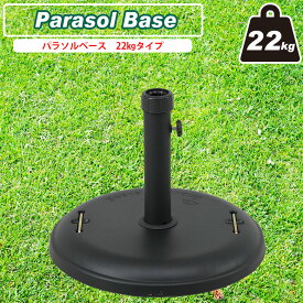【送料無料_b】ガーデン パラソルスタンド パラソルベース 22kg TH22-B ブラック