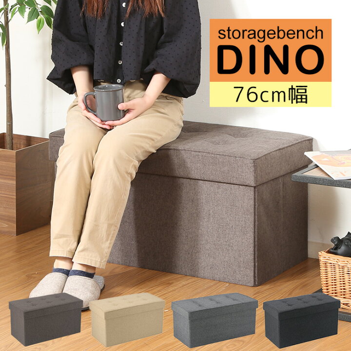 楽天市場】【送料無料_b】トランクベンチ ディノ 幅76cm スツール 収納 