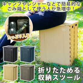 【送料無料_a】スツール 収納ボックス 折りたたみ 収納 スツールチェア 座れる 軽量 コンパクト アウトドア ダストボックス ゴミ箱 簡易椅子 持ち運び キャンプ テーブル 不二貿易