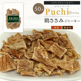 【カットおやつ】鶏ささみジャーキー (プチ） 50g 【犬のおやつ】 無添加 国産 犬おやつ 国産無添加 小さめ ペット ペット用品 ささみ国産 無添加 新鮮 小型犬 成犬 幼犬 犬 愛犬 補助食 しつけ おやつ ご褒美 オヤツ 食いつき 鶏 肉 ジャーキー ロースト PRIMO プリモ