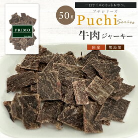 【カットおやつ】牛肉ジャーキー (プチ） 50g 【犬のおやつ】カットおやつ 無添加 国産 国産無添加 小さめ ペット ペット用品 ビーフジャーキー 牛肉 ビーフ 牛 肉 ジャーキー 低脂肪 PRIMO プリモ