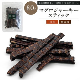 国産 マグロジャーキースティック 80g 【犬のおやつ】ジャーキー 無添加 国産 犬おやつ 国産無添加 新鮮 ペット ペット用品 小型犬 成犬 犬 愛犬 補助食 しつけ おやつ ご褒美 オヤツ 魚 魚肉 マグロ 低カロリー 高たんぱく ビタミンD タウリン 鉄分 DHA EPA PRIMO プリモ