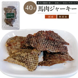 馬肉ジャーキー 40g【犬のおやつ】無添加 国産 犬おやつ 国産無添加 新鮮 ペット ペット用品 小型犬 成犬 幼犬 犬 愛犬 補助食 しつけ おやつ ご褒美 オヤツ 食いつき 馬 馬肉 肉 低カロリー 高たんぱく PRIMO プリモ