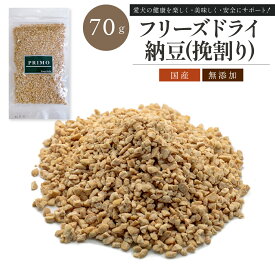 フリーズドライ 納豆(挽割り) 70g【犬のおやつ】犬のおやつ フリーズドライ 納豆 挽割り 犬 おやつ 無添加 国産 犬おやつ 国産無添加 新鮮 ペット ペット用品 小型犬 成犬 幼犬 犬 愛犬 補助食 しつけ おやつ ご褒美 オヤツ 食いつき 大豆 大豆イソフラボン PRIMO プリモ