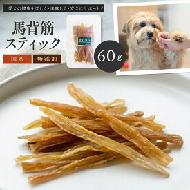 【賞味期限間近SALE】馬背筋スティック 60g【犬のおやつ】無添加 国産 犬おやつ 国産無添加 新鮮 ペット用品 小型犬 成犬 幼犬 犬 愛犬 補助食 しつけ おやつ ご褒美 オヤツ 食いつき 馬 馬肉 肉 低カロリー 高たんぱく コラーゲン 歯石予防 ストレス解消 PRIMO プリモ