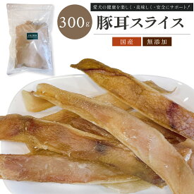 豚耳スライス 300g 【犬のおやつ】 豚耳スライス 無添加 国産 犬おやつ 国産無添加 新鮮 ペット ペット用品 小型犬 成犬 幼犬 犬 愛犬 補助食 しつけ おやつ ご褒美 オヤツ 食いつき 豚 豚肉 ポーク 肉 コラーゲン カルシウム 歯石予防 PRIMO プリモ
