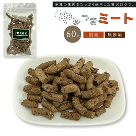 やみつきミート 60g 【犬のおやつ】犬のおやつ おやつ 無添加 国産 犬おやつ 国産無添加 新鮮 小さめ 小型犬 成犬 幼犬 犬 愛犬 補助食 しつけ おやつ ご褒美 オヤツ 食いつき 仔牛 馬 鶏 牛 牛タン 豚レバー 牛軟骨 牛筋 ペット ペット用品 PRIMO プリモ