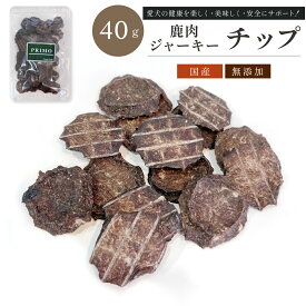 国産 鹿肉ジャーキー (チップ) 40g【犬のおやつ】無添加 新鮮 小型犬 成犬 幼犬 犬 愛犬 補助食 しつけ おやつ ご褒美 オヤツ 食いつき 鹿ジャーキー 鹿肉 鹿 肉 ジャーキー 低カロリー 高たんぱく ペット ペット用品 人気商品 低アレルゲン PRIMO プリモ