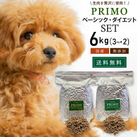 【2種セット】新鮮・国産ドッグフード ベーシック ダイエット・シニア【送料無料】 6kg(3kg×2) 小型犬 成犬 シニア犬 幼犬 小粒 ペット 低アレルゲン アレルギー ドックフード ドッグフード ドライフード 国産 無添加 総合栄養食 ダイエット カロリーダウン PRIMO プリモ