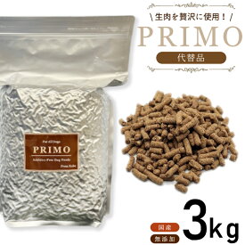 【期間限定　送料無料】【代替品】 プリモフード 3kg 国産 無添加 PRIMO プリモ 総合栄養食 代替品 小型犬 成犬 幼犬 ペットフード 低アレルゲン ドッグフード ドックフード ドライフード アレルギー d-food