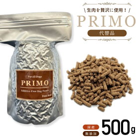 【代替品】 プリモフード 500g 国産 無添加 PRIMO プリモ 総合栄養食 代替品 小型犬 成犬 幼犬 ペットフード 低アレルゲン ドッグフード ドックフード ドライフード アレルギー d-food