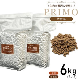 【代替品】 プリモフード 6kg(3kgx2)【送料無料】国産 無添加 PRIMO プリモ 総合栄養食 代替品 小型犬 成犬 幼犬 ペットフード 低アレルゲン ドッグフード ドックフード ドライフード アレルギー d-food