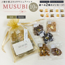 【ギフトセット】MUSUBI 10個セット 犬 ペット プチギフト セット プレゼント シェア 誕生日 お祝い 犬用ギフト メッセージ 無添加 おやつ 贈り物 子犬 thank you ハロウィン バレンタイン ホワイトデー 詰め合わせ いぬ 国産 愛犬 わんこ お散歩 ワン友 可愛い ラッピング