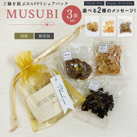 【ギフトセット】MUSUBI 3個セット 犬 ペット プチギフト セット プレゼント シェア 誕生日 お祝い 犬用ギフト メッセージ 無添加 おやつ 贈り物 子犬 thank you ハロウィン バレンタイン ホワイトデー 詰め合わせ いぬ 国産 愛犬 わんこ お散歩 ワン友 可愛い ラッピング