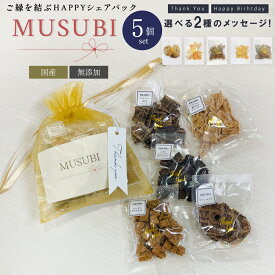 【ギフトセット】MUSUBI 5個セット 犬 ペット プチギフト セット プレゼント シェア 誕生日 お祝い 犬用ギフト メッセージ 無添加 おやつ 贈り物 子犬 thank you ハロウィン バレンタイン ホワイトデー 詰め合わせ いぬ 国産 愛犬 わんこ お散歩 ワン友 可愛い ラッピング