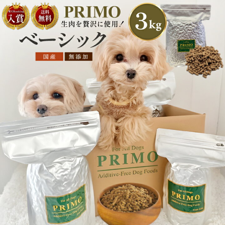 楽天市場】新鮮・国産ドッグフード【プリモフード】ベーシック 3kg 