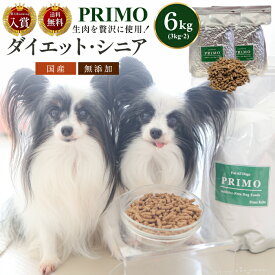 【送料無料】新鮮・国産ドッグフード 【プリモフード】ダイエット・シニア 6kg(3kg×2) 小型犬 成犬 シニア犬 幼犬 小粒 ペット 低アレルゲン アレルギー ドックフード ドッグフード ドライフード 国産 無添加 総合栄養食 ダイエット カロリーダウン PRIMO プリモ diet