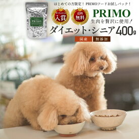 【送料無料】新鮮・国産ドッグフード ダイエット・シニア用 お試し 400g 小型犬 成犬 シニア犬 幼犬 小粒 ペットフード 低アレルゲン アレルギー ドックフード ドッグフード ドライフード 国産 無添加 サンプル 総合栄養食 ダイエット カロリーダウン PRIMO プリモ diet