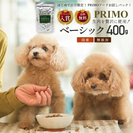 【送料無料】新鮮・国産ドッグフード【プリモフード】 ベーシック お試し 400g 小型犬 成犬 シニア犬 幼犬 小粒 ペットフード 低アレルゲン アレルギー ドックフード ドッグフード ドライフード 国産 無添加 サンプル総合栄養食 PRIMO プリモ basic