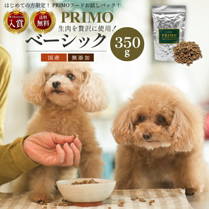 楽天市場 新鮮 国産ドッグフード プリモフード ベーシック お試し 400g 送料込 小型犬 成犬 幼犬 小粒 ペットフード 低アレルゲン ドックフード ドライフード アレルギー 国産 無添加 サンプル 新鮮 国産ドッグフード プリモ