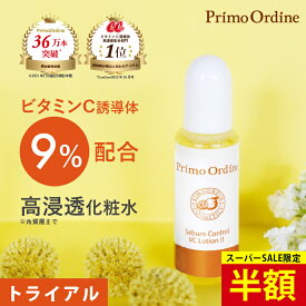 【スーパーSALE 半額】ビタミンC 化粧水 高濃度 ビタミンC誘導体 トライアル スキンケア お試し APPS アプレシエ アルブチン「プリモディーネ VC ローション15mL」化粧品 美顔器 イオン導入 ニキビ ニキビ跡 シミ くすみ 毛穴 浸透 ミニサイズ CanCam1位