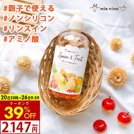 【39%OFFクーポン 19日20時から】リンスインシャンプー オールインワンシャンプー アミノ酸シャンプー 子供 子ども キッズ 親子 オールインワン ノンシリコン シャンプー 『ミーアニーナ アミノ＆フルーツ オールインシャンプー 300mL』リンス不要 時短 低刺激
