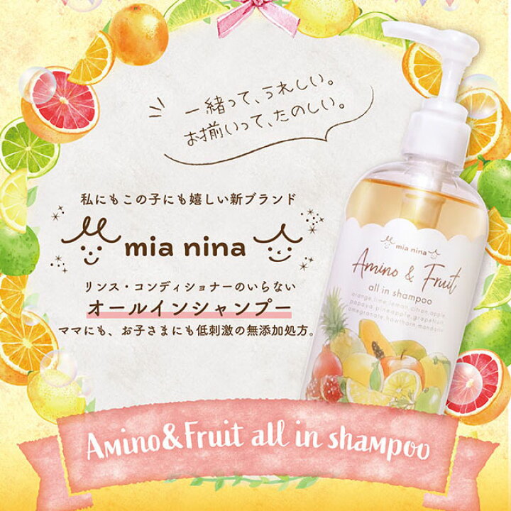 楽天市場 リンスインシャンプー オールインワンシャンプー 低刺激 親子 子供 オールインワン シャンプー ノンシリコン ミーアニーナ アミノ フルーツ オールインシャンプー 300ml アミノ酸 リンス不要 コンディショナー不要 シャンプー 子ども こども 無添加 楽天市場 リンスインシャンプー オールインワンシャンプー 低刺激 親子 子供 オールインワン シャンプー ノンシリコン ミーアニーナ アミノ フルーツ オールインシャンプー 300ml アミノ酸 リンス不要 コンディショナー不要 シャンプー 子ども こども 無添加