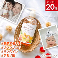 【P20倍】リンスインシャンプー オールインワンシャンプー アミノ酸シャンプー 子供 子ども キッズ 親子 …
