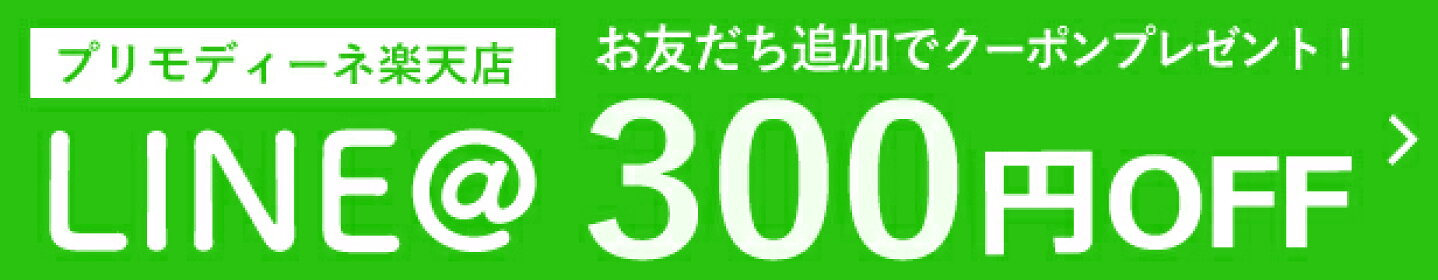 【プリモディーネ】LINEお友達登録で300円OFFクーポンプレゼント