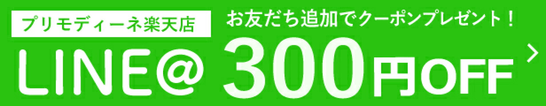 【プリモディーネ】LINEお友達登録で300円OFFクーポンプレゼント