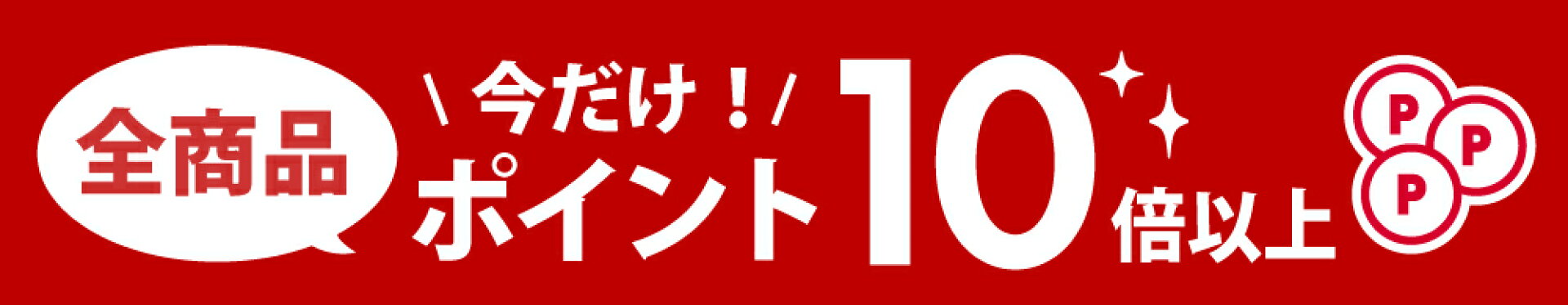 全品ポイント10倍以上
