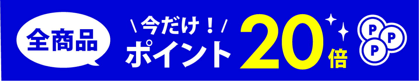 全品ポイント20倍