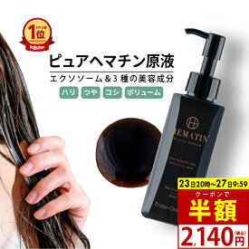 【半額クーポン】【24日20時から】 ヘマチン 原液 トリートメント ピュアヘマチン エクソソーム ヘアケア 日本製「プリモディーネ ブラックセラム 100mL」黒 高濃度 即効性 ツヤ コシ ボリュームアップ ダメージヘア カラー持ち サラサラ 美容液