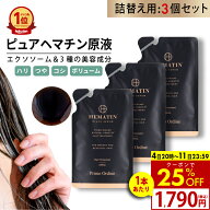 【11日23:59まで クーポンで1790円OFF】【詰め替え 3個】ヘマチン 原液 トリートメント ピュアヘマチン …