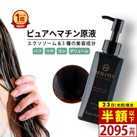 【7/21限定】【51%OFF】感動 ヘマチン 原液 トリートメント ピュアヘマチン エクソソーム ヘアケア 日本製「プリモディーネ ブラックセラム 100mL」黒 高濃度 即効性 ツヤ コシ ボリュームアップ ダメージヘア カラー持ち サラサラ 美容液 プレゼント