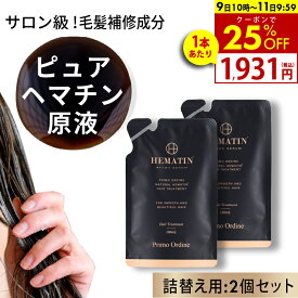 【9日10時から 25%OFFクーポン】詰め替え ヘマチン 原液 トリートメント ピュアヘマチン エクソソーム ヘアケア 日本製「プリモディーネ ブラックセラム 100mL 詰め替え用 2個セット」黒 高濃度 即効性 ツヤ コシ ボリュームアップ ダメージヘア カラー持ち サラサラ 美容液