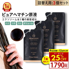 【9日20時から 25%OFFクーポン】【詰め替え 3個】ヘマチン 原液 トリートメント ピュアヘマチン エクソソーム ヘアケア 日本製「プリモディーネ ブラックセラム 100mLx3 詰め替え用」黒 高濃度 即効性 ツヤ コシ ボリュームアップ ダメージヘア カラー持ち サラサラ 美容液