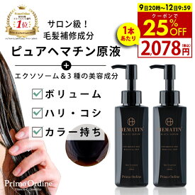 【9日 20時スタート 38時間限定】25%OFFクーポン有！ヘマチン 原液 トリートメント ピュアヘマチン エクソソーム ヘアケア 日本製「プリモディーネ ブラックセラム 100mL 2本セット」黒 高濃度 即効性 ツヤ コシ ボリュームアップ ダメージヘア カラー持ち サラサラ 美容液