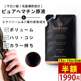 【最大30%OFFクーポン 14日10時～16日】【詰め替え】ヘマチン 原液 トリートメント ピュアヘマチン エクソソーム ヘアケア 日本製「プリモディーネ ブラックセラム 100mL」黒 高濃度 即効性 ツヤ コシ ボリュームアップ ダメージヘア シャンプーやコンディショナーにも